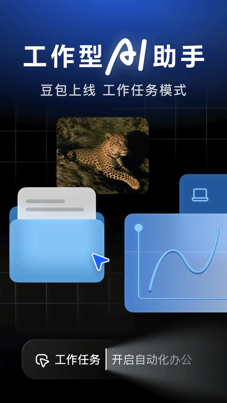 豆包手机版工作任务模式截图