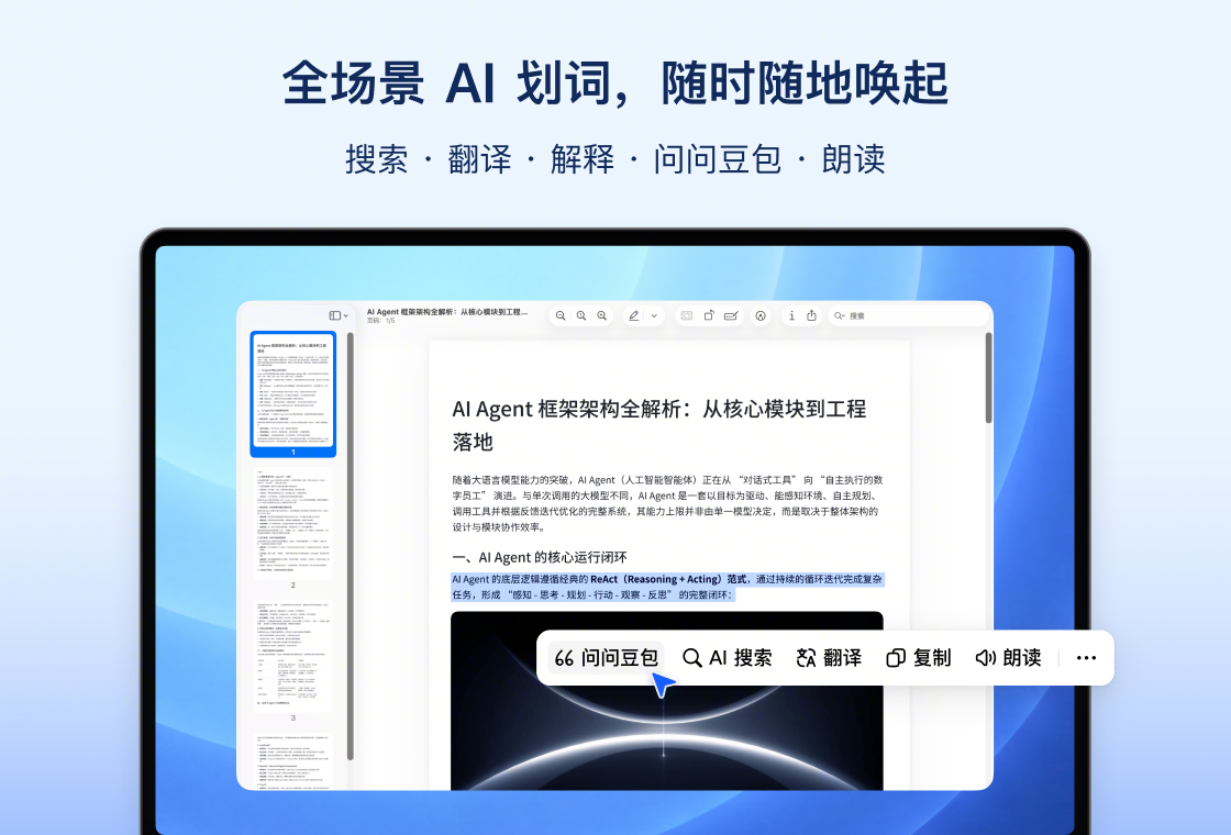豆包电脑版全场景AI划词功能界面